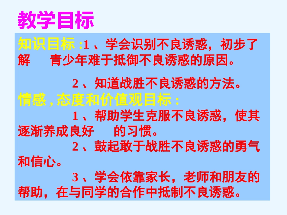 第4课抗拒不良诱惑_第2页