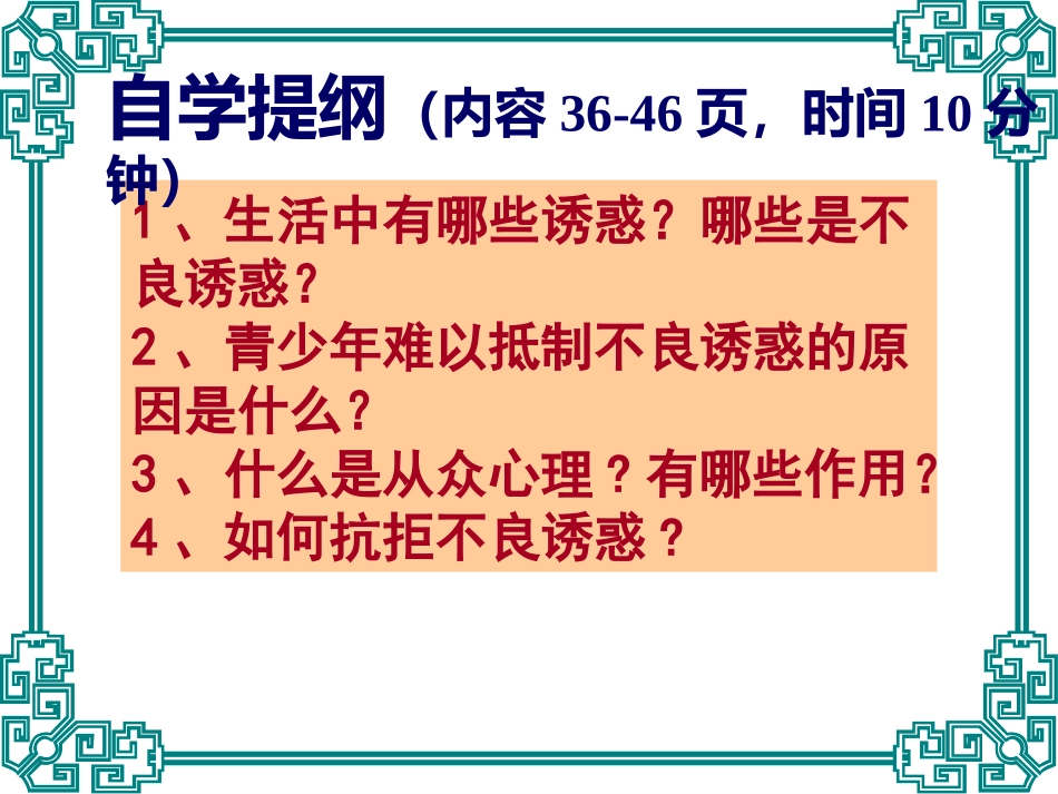 第4课抗拒不良诱惑_第3页