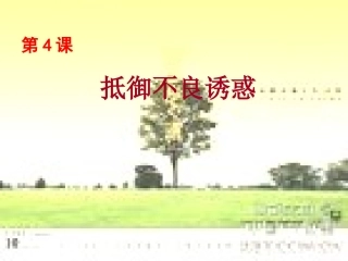 第4课抗拒不良诱惑