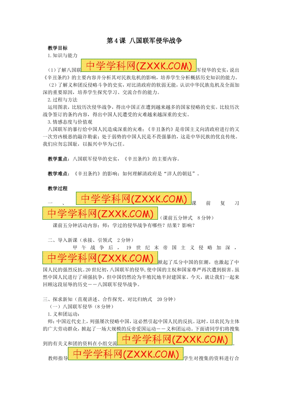 第4课八国联军侵华战争_第1页