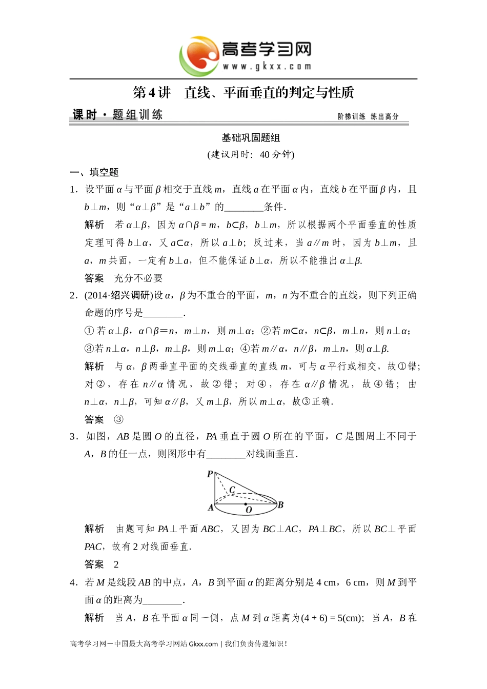 第4讲　直线、平面垂直的判定与性质_第1页