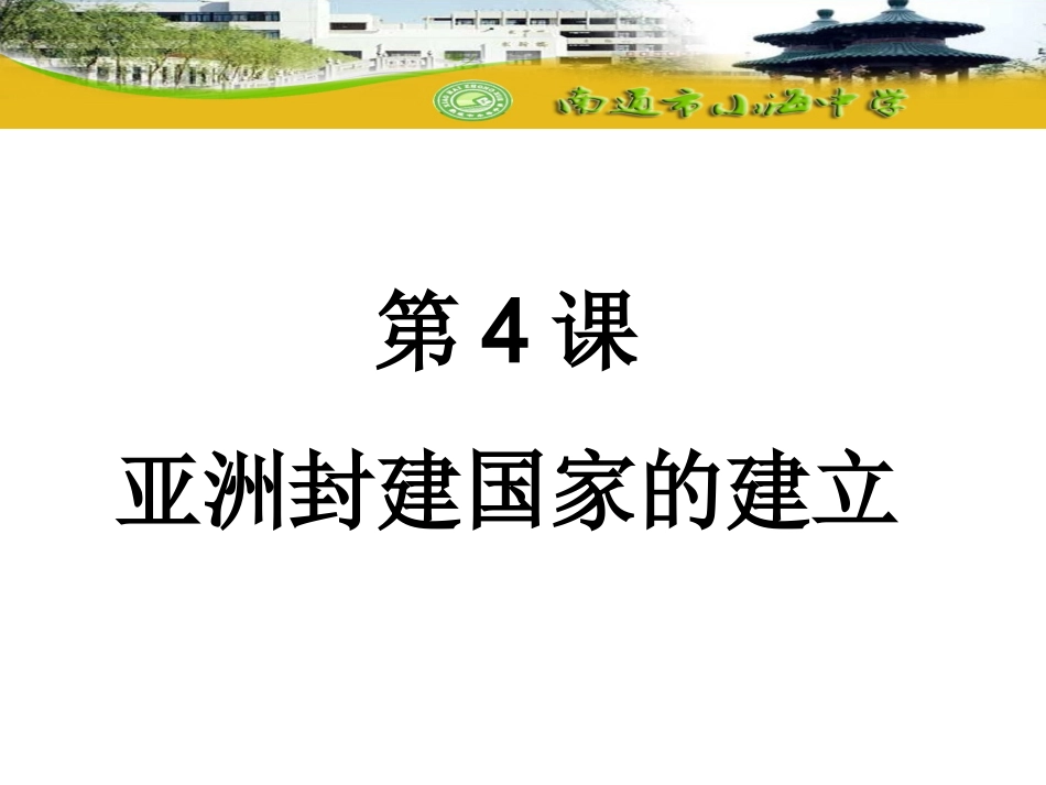 第4课亚洲封建国家的建立_第1页