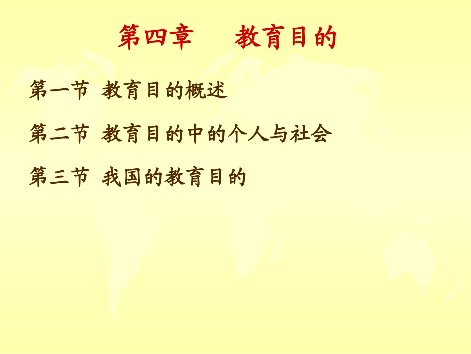 第4章_教育目的_第1页