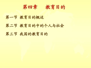 第4章_教育目的