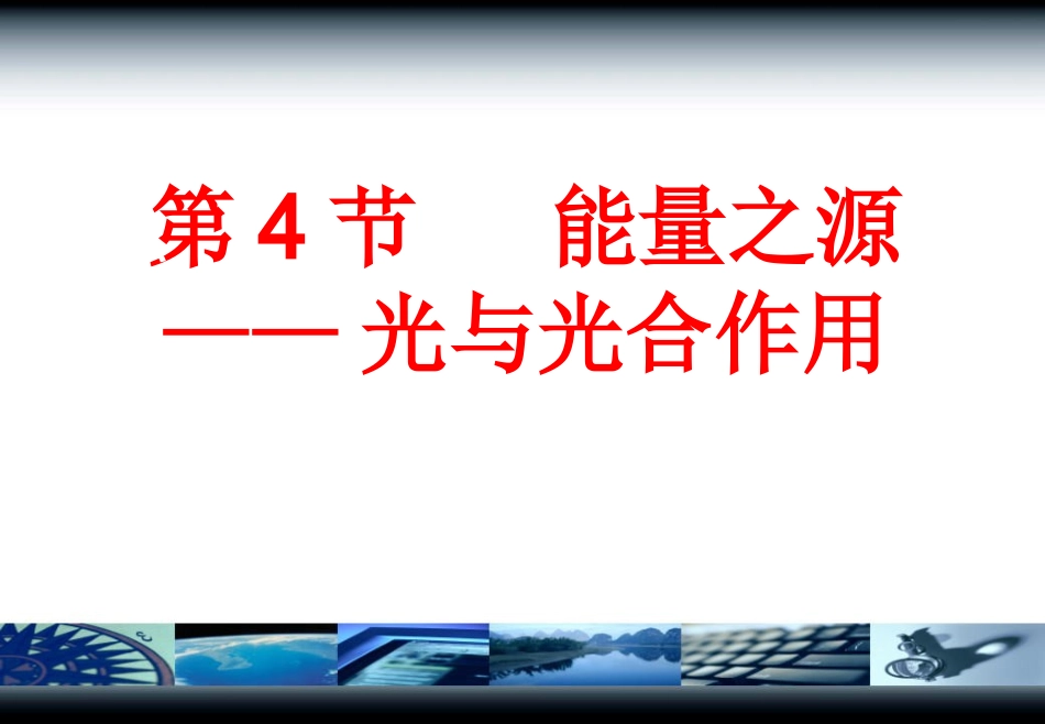 第4节能量之源_第1页