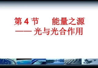 第4节能量之源