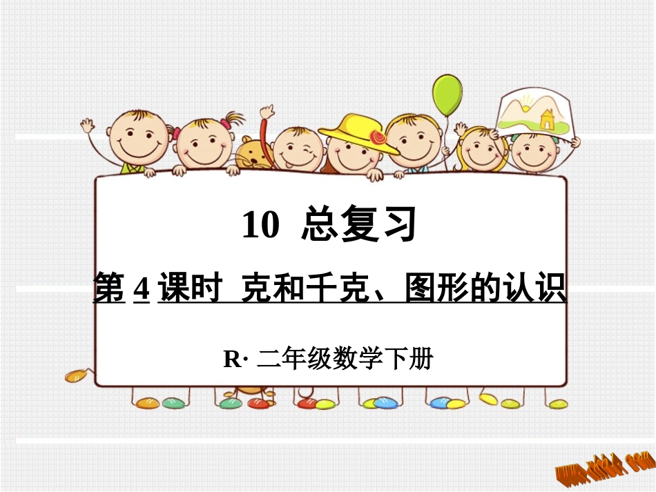 第4课时克和千克、图形的认识_第1页