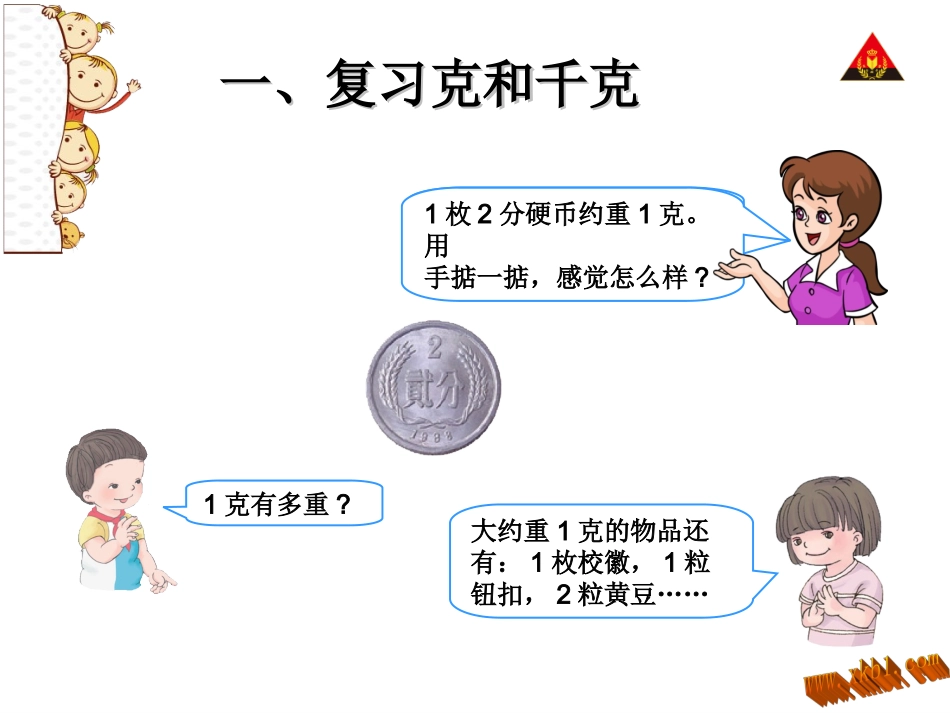 第4课时克和千克、图形的认识_第3页