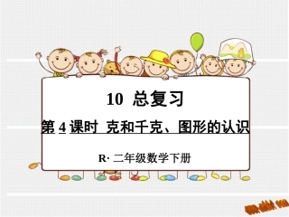 第4课时克和千克、图形的认识