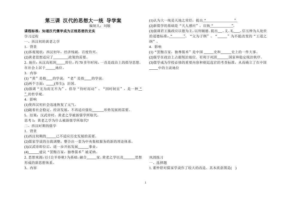第3课汉代思想大一统学案_第1页