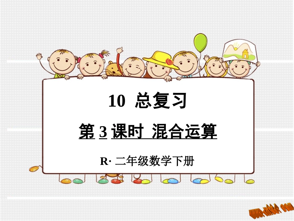 第3课时混合运算_第1页