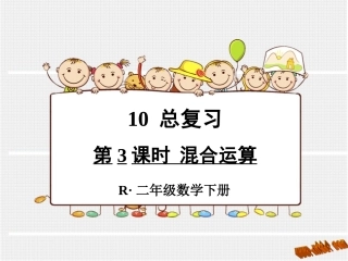 第3课时混合运算