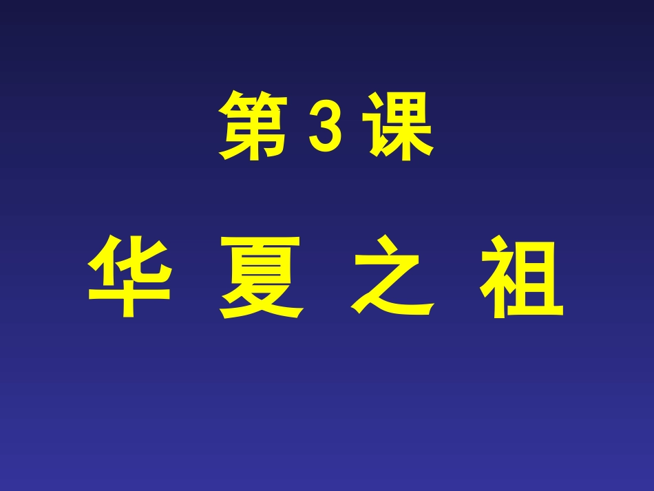 第3课华夏初祖_第1页