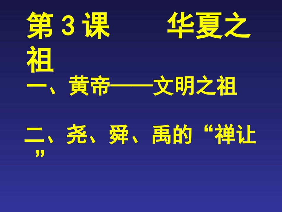 第3课华夏初祖_第2页