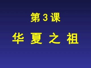 第3课华夏初祖