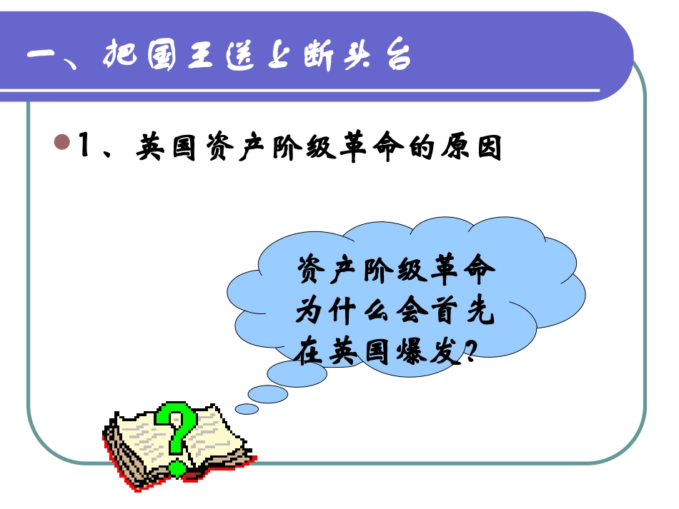 第3课剥夺王权保留王位的革命_第2页