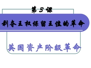 第3课剥夺王权保留王位的革命