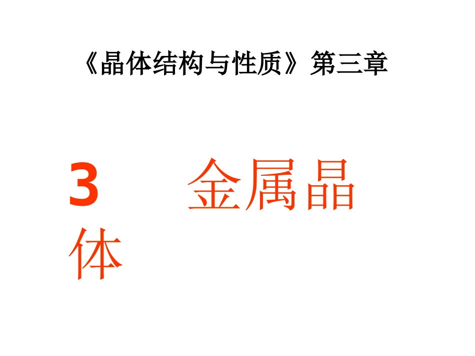 第3节金属晶体_第1页