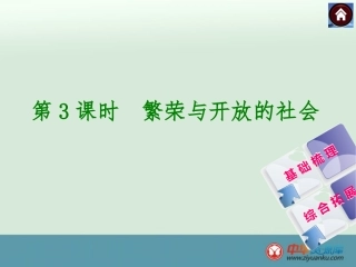 第3课时　繁荣与开放的社会