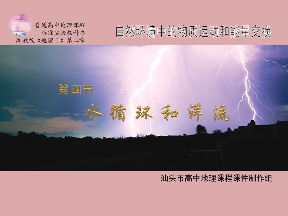 第4节水循环和洋流_第1页