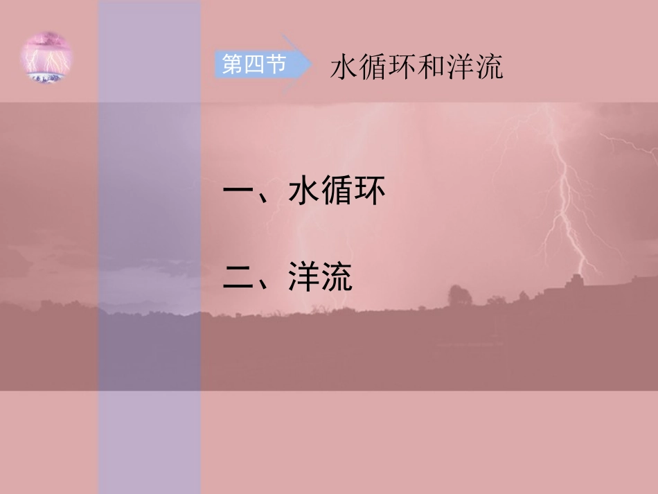 第4节水循环和洋流_第2页