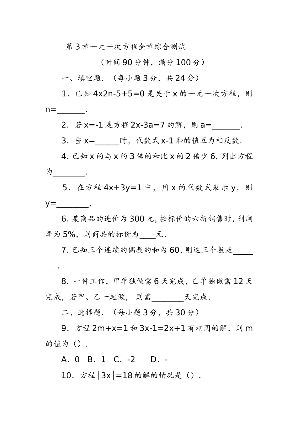 第3章一元一次方程全章综合测试_第1页