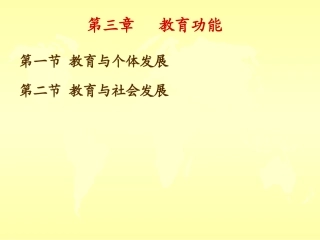 第3章_教育功能