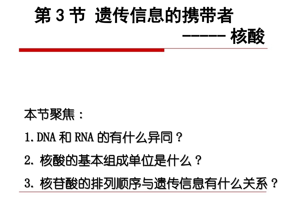 第3节+遗传信息的携带者--核酸_第1页