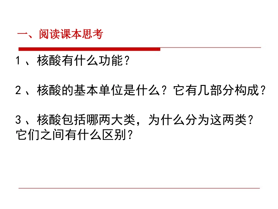第3节+遗传信息的携带者--核酸_第3页