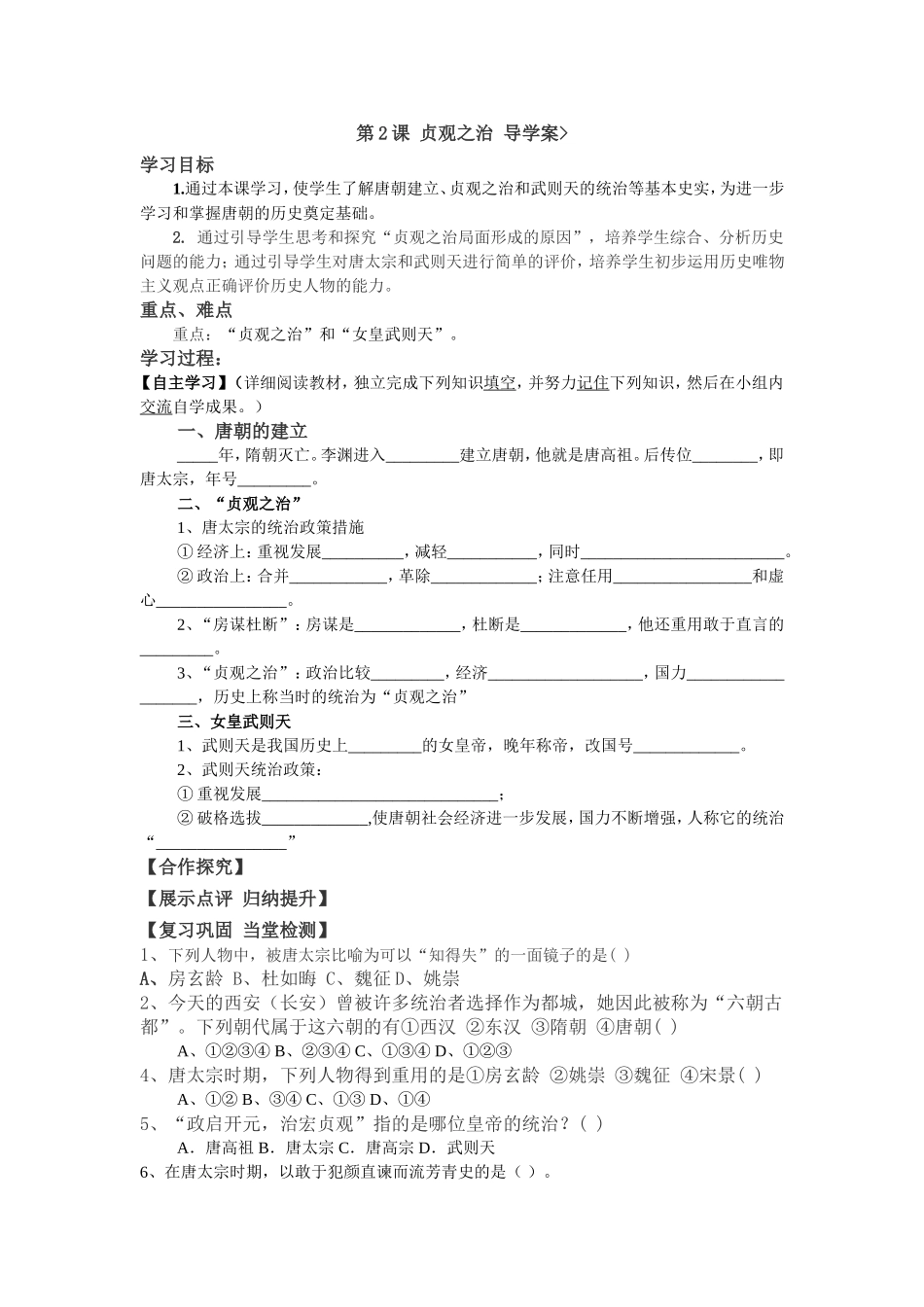 第2课贞观之治导学案_第1页