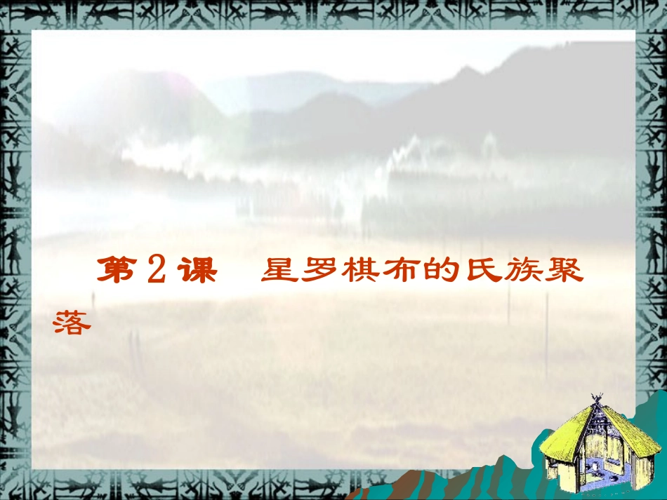 第2课星罗棋布的氏族聚落课件_第3页