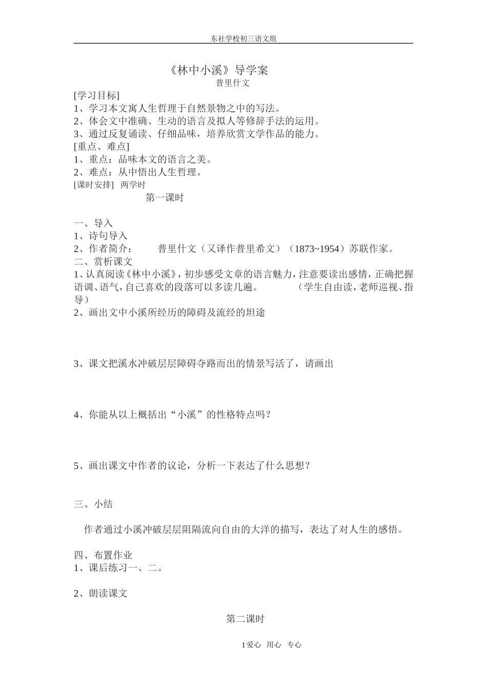 第2课《林中小溪》导学案_第1页