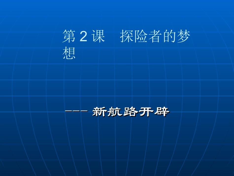 第2课探险者的梦想课件_第1页