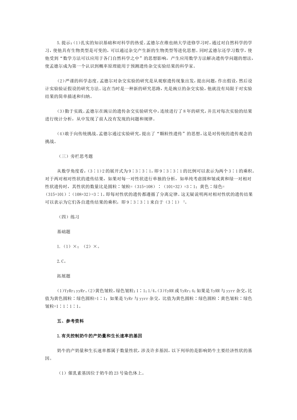 第2节孟德尔的豌豆杂交实验教案_第3页