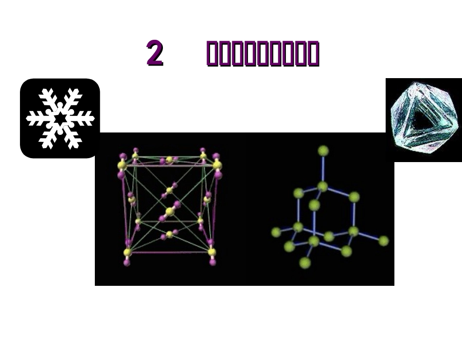 第2节分子晶体和原子晶体_第1页