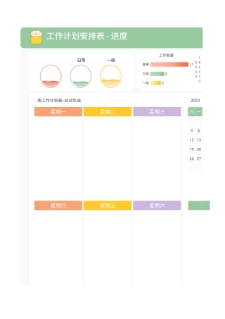 工作计划安排表-进度表1