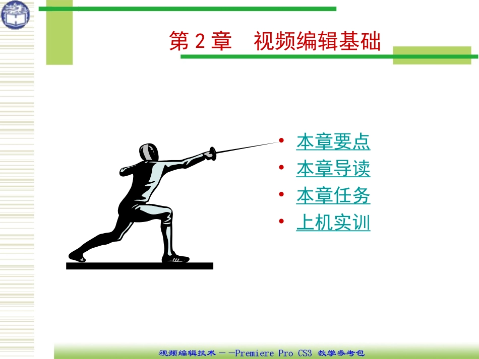 第2章视频编辑基础_第1页