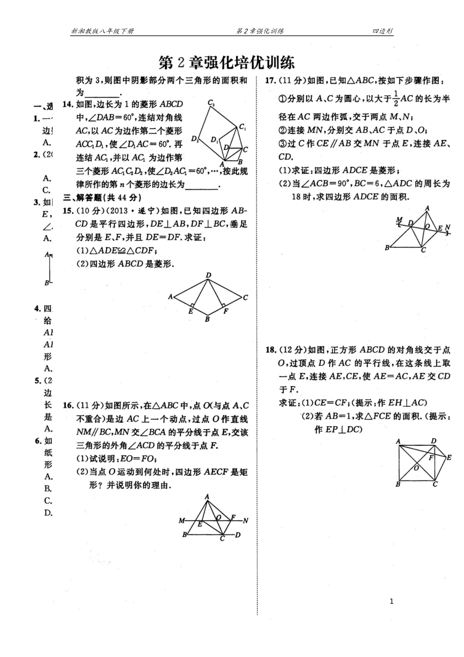 第2章《四边形》强化培优训练_第1页