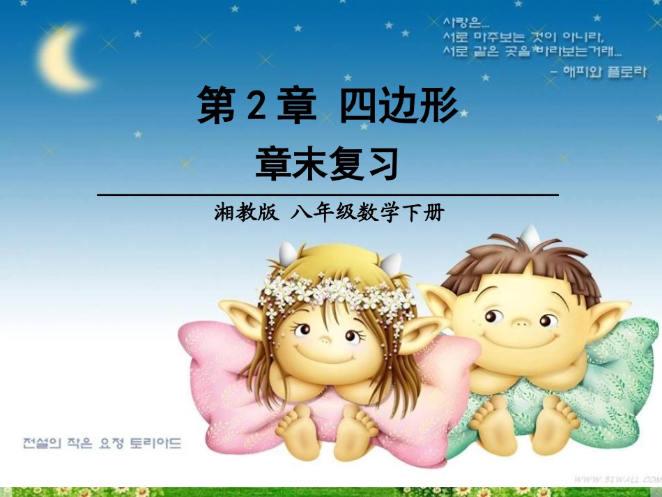 第2章四边形章末复习_第1页