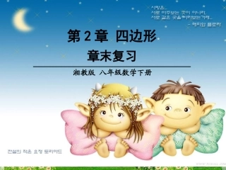 第2章四边形章末复习