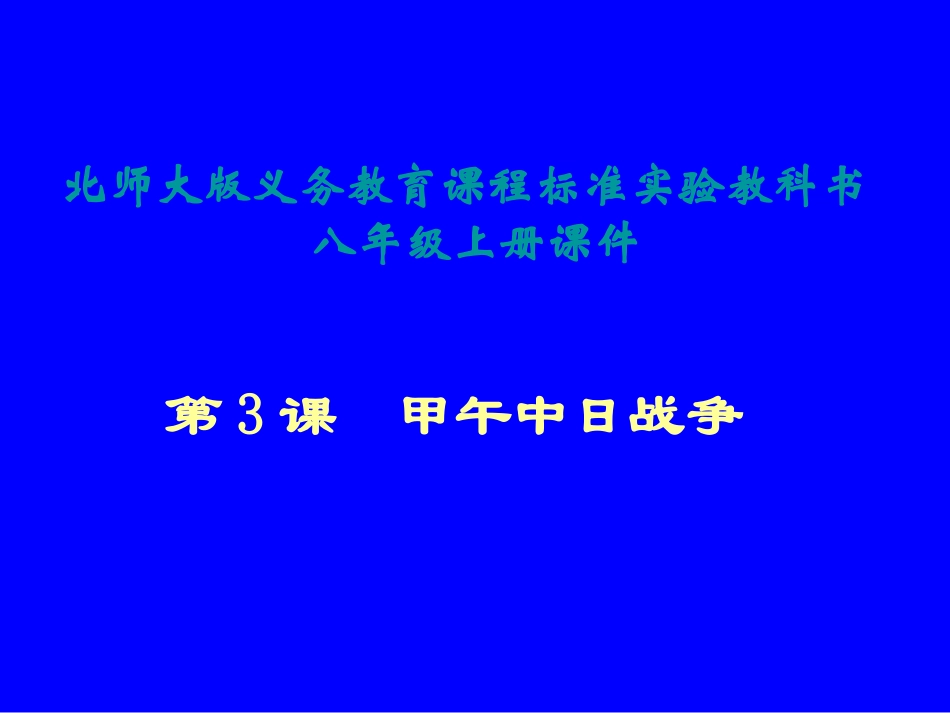 第3课甲午中日战争课件_第1页