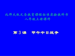 第3课甲午中日战争课件