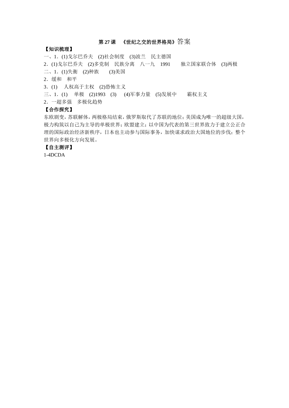 第27课　世纪之交的世界格局答案_第1页