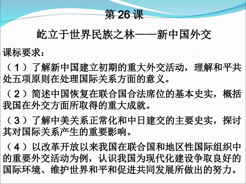 第26课屹立于世界民族之林——新中国的外交_第2页