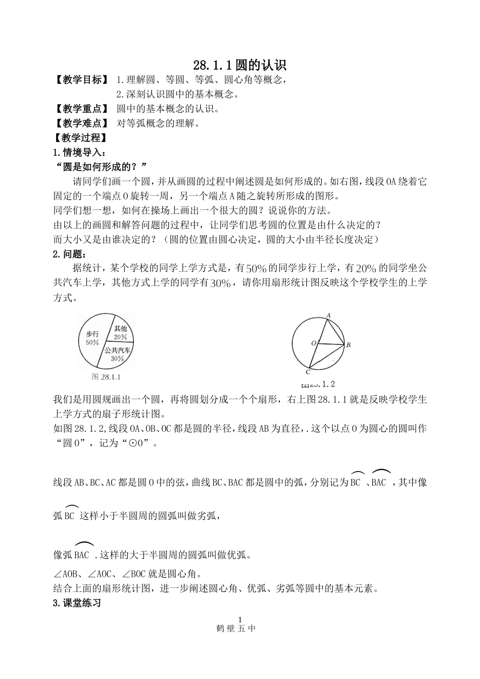 第28章圆教案_第1页