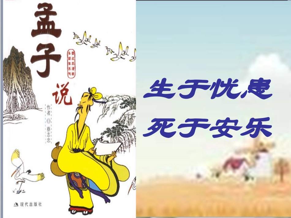 第26课《生于忧患，死于安乐》课件（语文版八上）_第2页