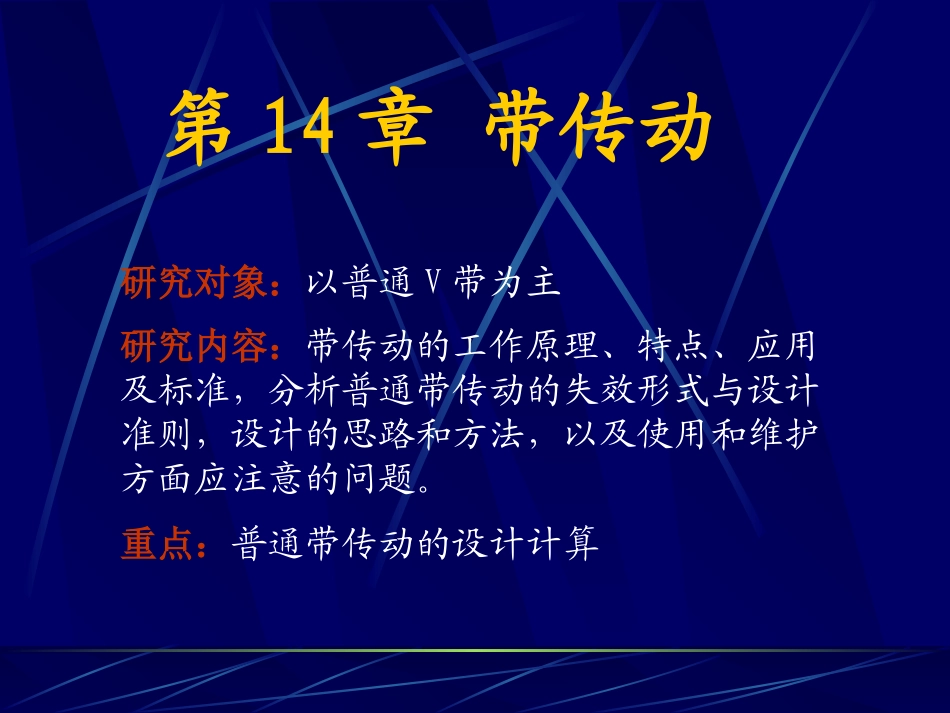 第25讲带传动概述_第1页