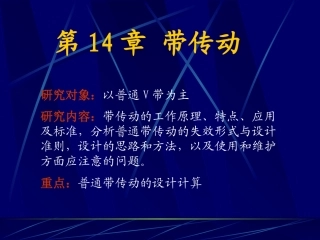 第25讲带传动概述