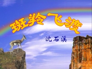 第27课斑羚飞渡