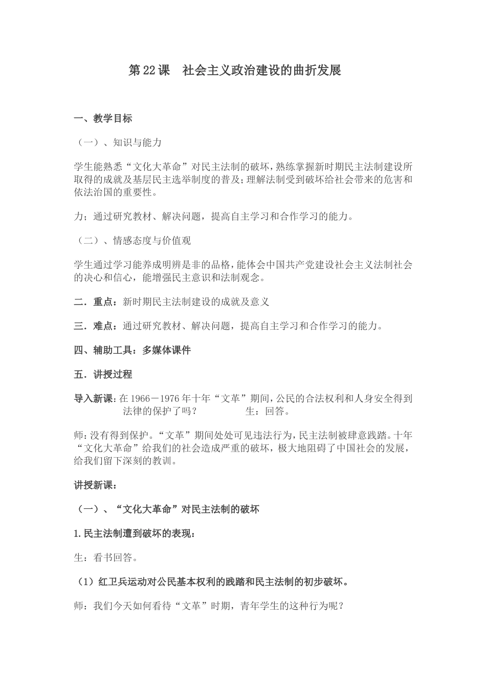 第23课社会主义政治建设的曲折发展_第1页